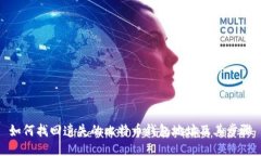 如何找回遗失的比特币钱包地址及其步骤