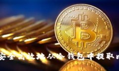 如何安全高效地从冷钱包中提取比特币