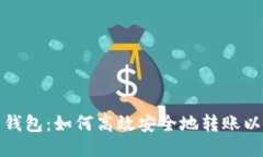 优质麦子钱包：如何高效安全地转账以太坊