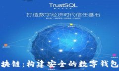   苹果与区块链：构建安全的数字钱包生态系统