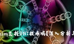 Tokenim支持UNI提币吗？深入分析与解答
