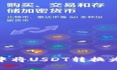 如何在TP钱包中将USDT转换为BNB：详细指南
