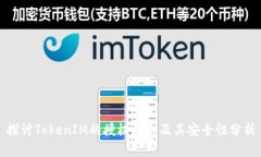 探讨TokenIM的授权机制及其