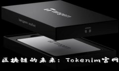 探索区块链的未来: Tokenim官网解析