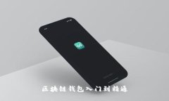 区块链钱包入门到精通