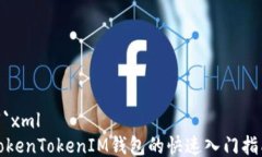 ```xmlTokenTokenIM钱包的快速入门指南
