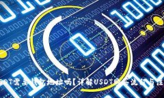购买USDT需要钱包地址吗？详解USDT购买流程与注意