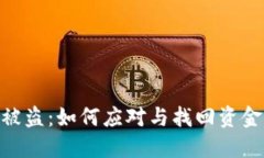 TokenIM被盗：如何应对与找回资金的可能性