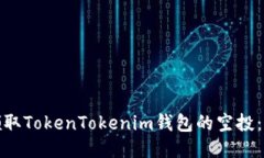 : 如何领取TokenTokenim钱包的空投：详细指南