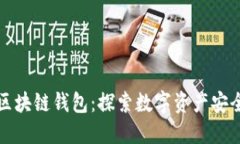 神秘银行区块链钱包：探索数字资产安全的新领