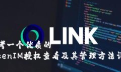 思考一个优质的TokenIM授权查看及其管理方法详解