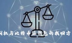 手机刷机与比特币派钱包的找回方法解析
