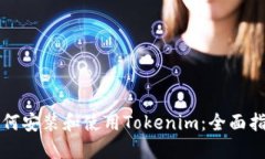 如何安装和使用Tokenim：全面指南