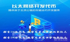 探索IM冷钱包：数字艺术品保护的新纪元探索IM冷