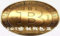 深入解析USDT密钥钱包及其安全策略