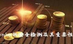 Tokenim的安全检测及其重要性分析