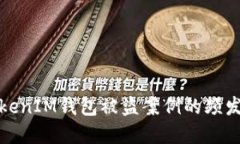 探究：TokenTokenIM钱包被盗案例的频发性与防范措