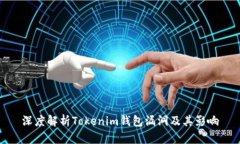 深度解析Tokenim钱包漏洞及其影响