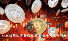以太坊钱包下载指南：选择安全可靠的钱包