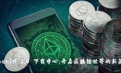 TokenIM 2.0 下载中心：开启区块链世界的新篇章
