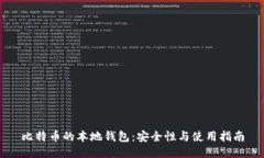 比特币的本地钱包：安全性与使用指南