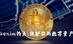 深度解析Tokenim钓鱼：保护你的数字资产的必要知