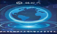  虚拟币提现钱包地址不正