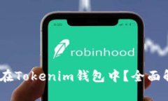 USDT能否存放在Tokenim钱包中？全面解析与实用指南