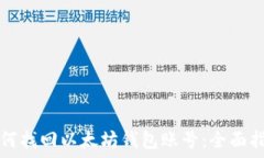  如何找回以太坊钱包账号：全面指南