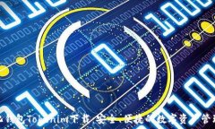   去中心化钱包Tokenim下载：安全、便捷的数字资