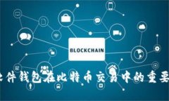 全面解析：软件钱包在比特币交易中的重要性与