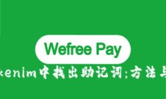 如何在Tokenim中找出助记词：方法与步骤解析