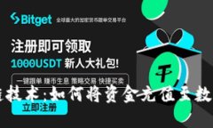 区块链技术：如何将资金充值至数字钱包