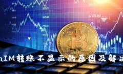 TokenIM转账不显示的原因及解决方案