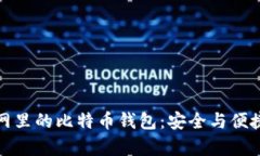 火币网里的比特币钱包：安全与便捷并存