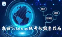 找回Tokenim账号的完整指南