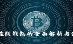比特币在线钱包的全面解