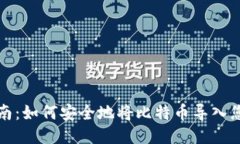 全面指南：如何安全地将比特币导入您的钱包