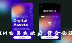 TokenIM交易失败后，资金会退回吗？