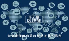 如何安全地购买比特币并转入钱包