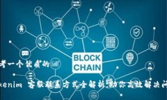 思考一个优质的Tokenim 客服联系方式全解析，助你