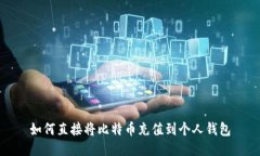 如何直接将比特币充值到