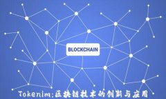Tokenim：区块链技术的创新与应用