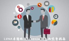 LUNA币转账到Tokenim钱包的完整指南
