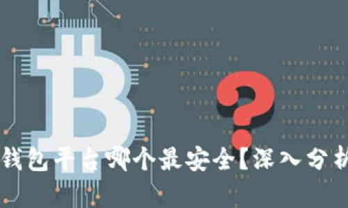 区块链钱包平台哪个最安全?深入分析及推荐