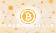 区块链钱包平台哪个最安全？深入分析及推荐