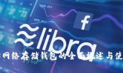 以太坊网络存储钱包的全面概述与使用指南