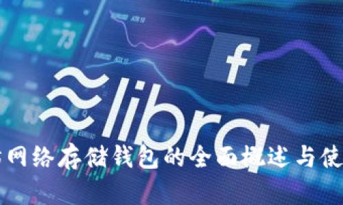 以太坊网络存储钱包的全面概述与使用指南