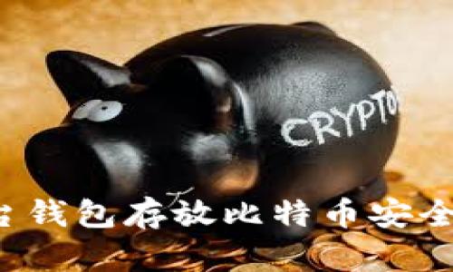 平台钱包存放比特币安全吗?