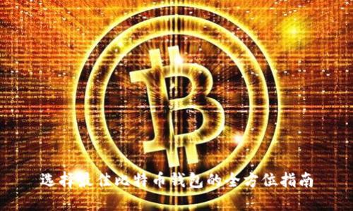 选择最佳比特币钱包的全方位指南